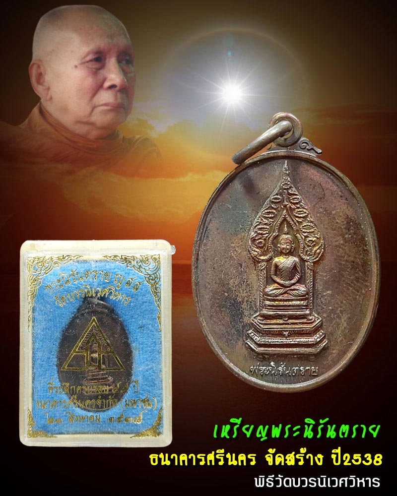 เหรียญพระนิรันตราย ธนาคารศรีนคร จัดสร้าง ปี2538 - 1