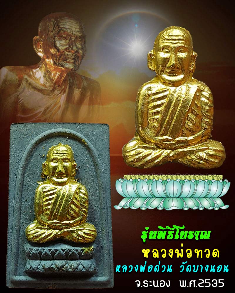 หลวงพ่อทวด วัดบางนอน จ.ระนอง รุ่นพิธีโบราณ ปี 35 - 1