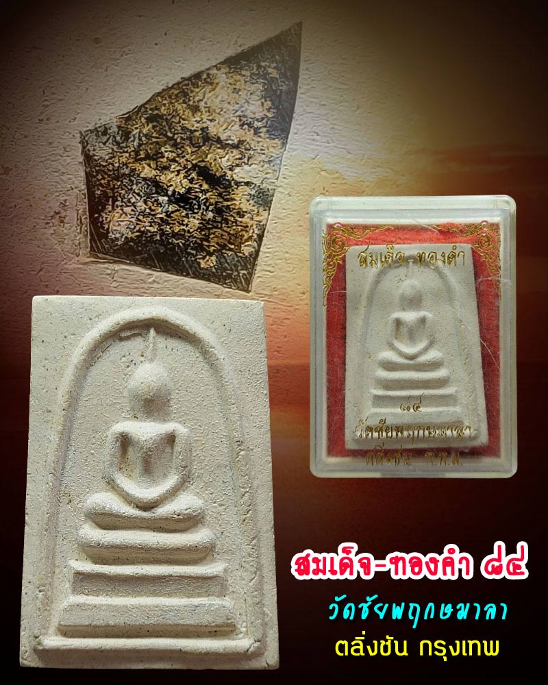 สมเด็จ-ทองคำ 84 วัดชัยพฤกษมาลา ตลิ่งชัน กรุงเทพ - 1