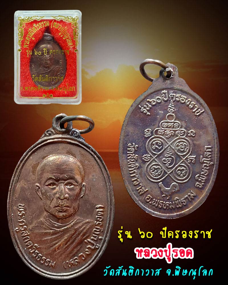 เหรียญหลวงปู่รอด วัดสันติกาวาส จ.พิษณุโลก รุ่น 60 ปี ครองราช - 1