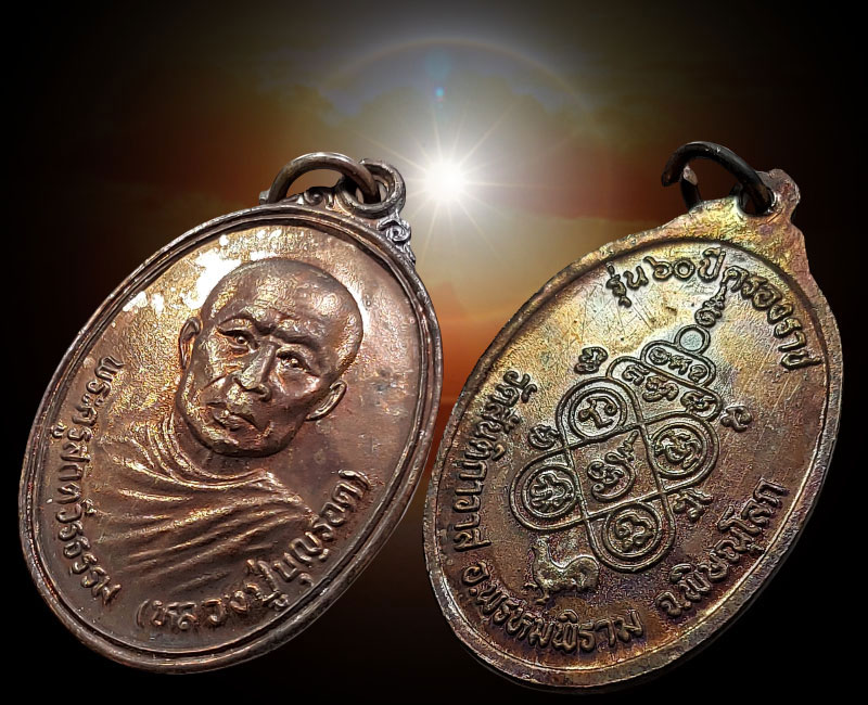 เหรียญหลวงปู่รอด วัดสันติกาวาส จ.พิษณุโลก รุ่น 60 ปี ครองราช - 2