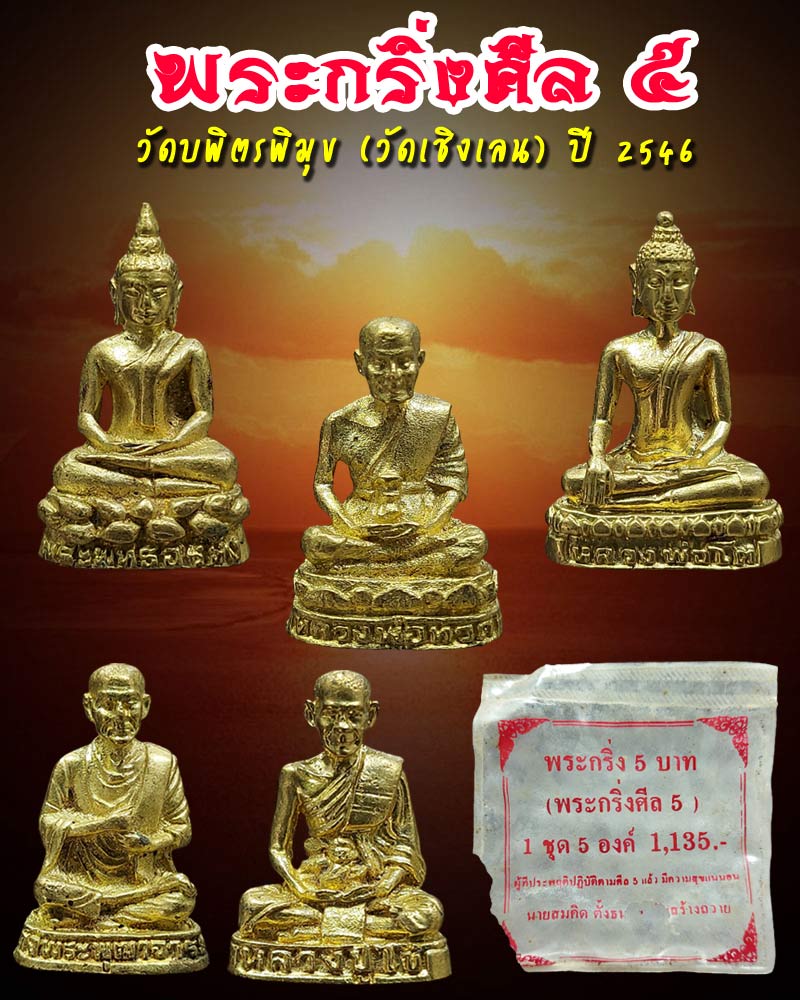 พระกริ่งศีล 5 วัดบพิตรพิมุข (วัดเชิงเลน) ปี 2546 - 1