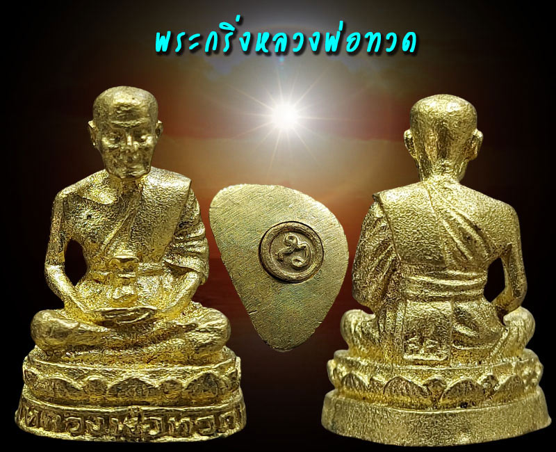 พระกริ่งศีล 5 วัดบพิตรพิมุข (วัดเชิงเลน) ปี 2546 - 2