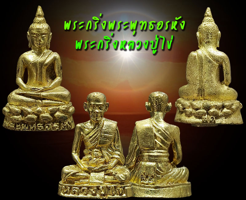 พระกริ่งศีล 5 วัดบพิตรพิมุข (วัดเชิงเลน) ปี 2546 - 4