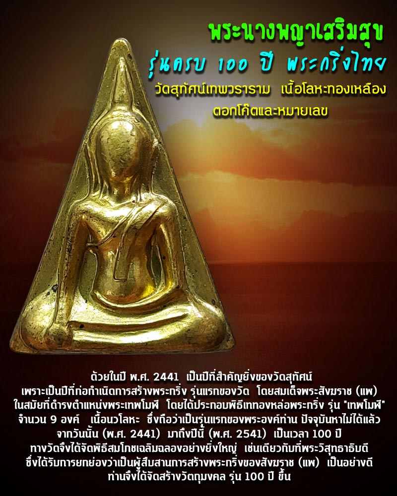 พระนางพญาเสริมสุข รุ่นครบ 100 ปี พระกริ่งไทย วัดสุทัศน์ กทม. ปี2541 - 1