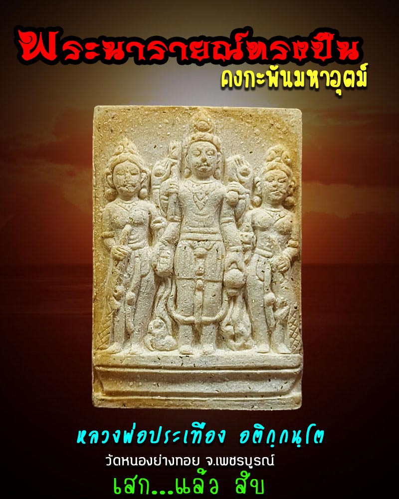 นารายณ์ทรงปืน หลวงพ่อประเทือง วัดหนองย่างทอย เพชรบูรณ์ - 1