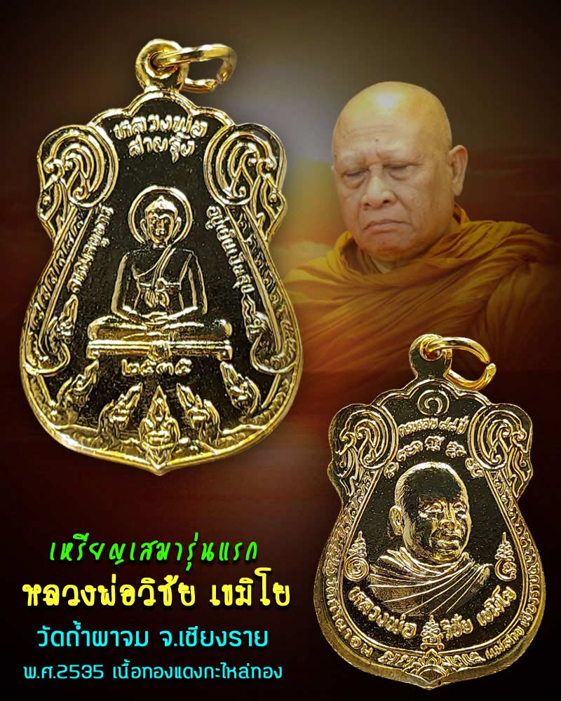 เหรียญเสมารุ่นแรก หลวงพ่อวิชัย เขมิโย วัดถ้ำผาจม จ.เชียงราย - 1