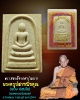 พระสมเด็จเกศารุ่นแรก หลวงปู่พวง วัดสหกรณ์รังสรรค์ สระบุรี
