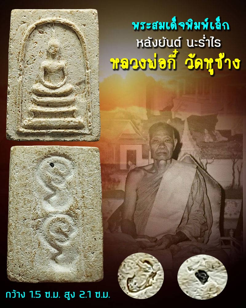 พระสมเด็จ หลวงพ่อกี๋ วัดหูช้าง - 1