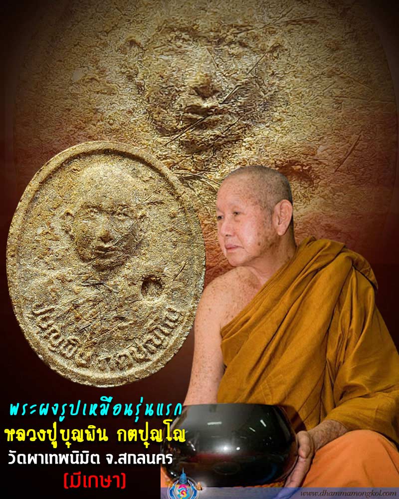 พระผงรูปเหมือนรุ่นแรก ผสมเกษา หลวงปู่บุญพิน กตปุญโญ วัดผาเทพนิมิต จ.สกลนคร - 1