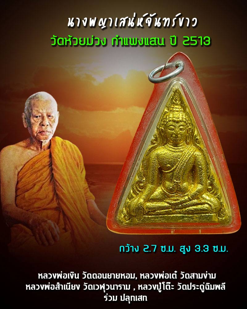นางพญาเสน่ห์จันทร์ขาว วัดห้วยม่วง กำแพงแสน ปี 2513 - 1