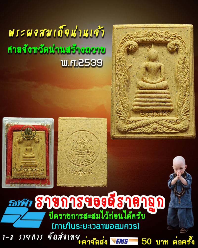 พระสมเด็จน่านเจ้า ศาลจังหวัดน่านสร้างถวาย ปี 2539 - 1