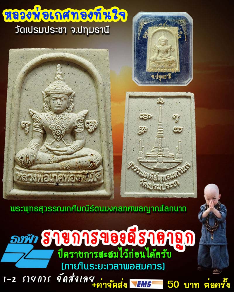 หลวงพ่อเกศทองทันใจ วัดเปรมประชา จ.ปทุมธานี - 1