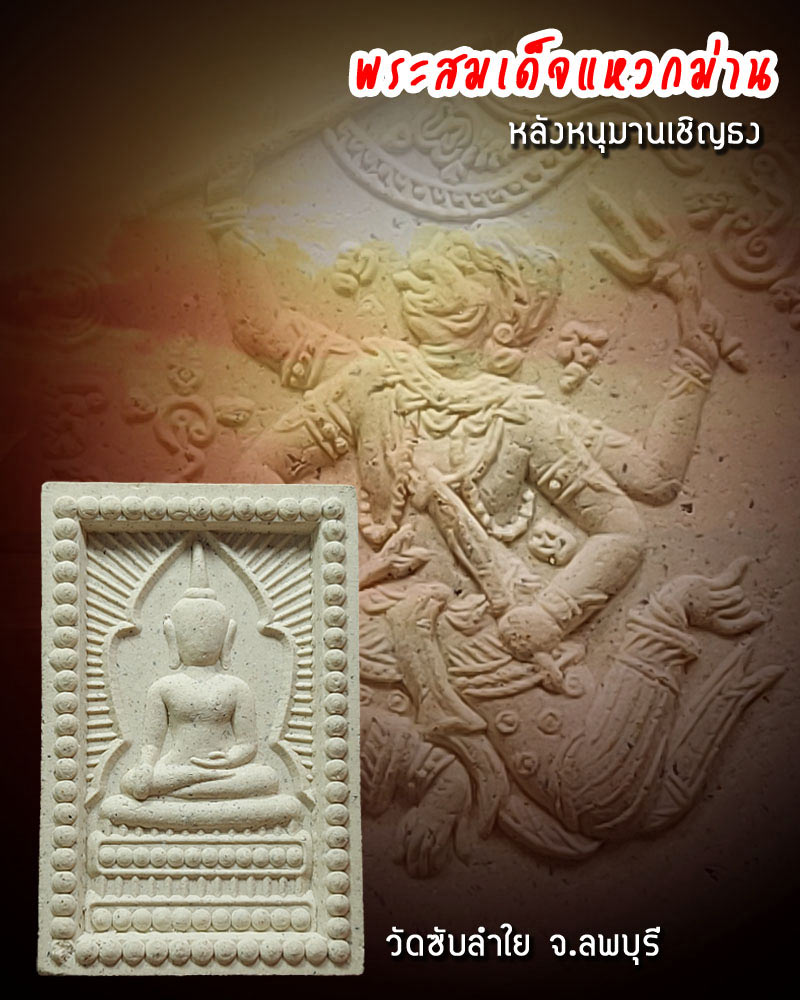 สมเด็จแหวกม่าน หลังหนุมานเชิญธง วัดซับลำใย - 1