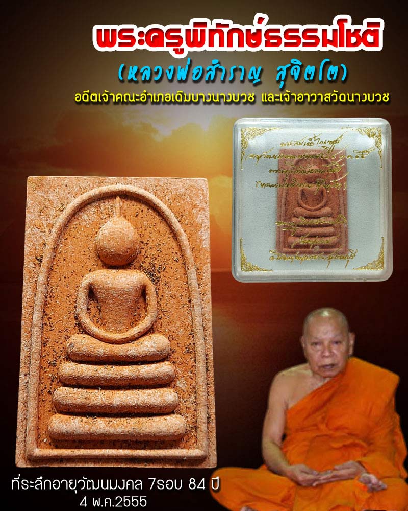 พระสมเด็จ พระครูพิทักษ์ธรรมโชติ (หลวงพ่อสำราญ สุจิตโต) วัดนางบวช สุพรรณบุรี - 1