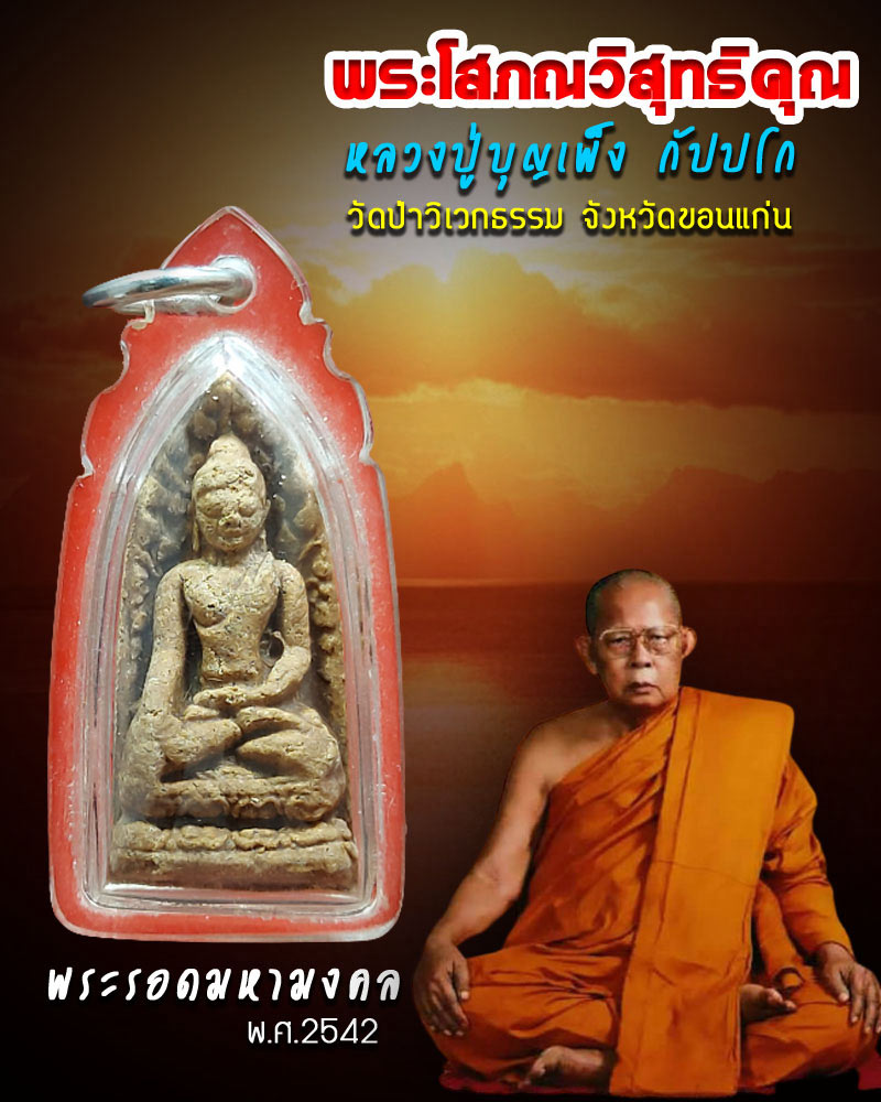 พระรอดมหามงคล หลวงปู่ บุญเพ็ง กัปปโก วัดป่าวิเวกธรรม พ.ศ.2542 - 1