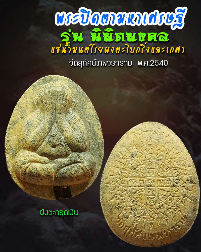 พระปิดตามหาเศรษฐี รุ่น นิมิตมงคล แช่น้ำมนต์โรยผงตะไบกริ่งและเกศา วัดสุทัศน์ - 1
