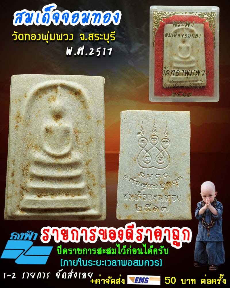 สมเด็จจอมทอง วัดทองพุ่มพวง จ.สระบุรี ปี 2517 - 1