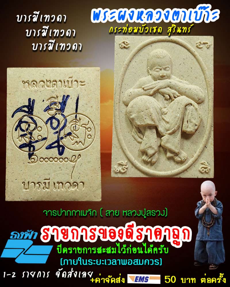 พระผงหลวงตาเบ๊าะ เทวดามาโปรด กระท่อมบัวเชด สุรินทร์ - 1