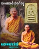 สมเด็จวัดกิ่วดู่  หลวงพ่อ ประสิทธิ์วัดป่าหมู่ใหม่   เมตตาอธิษฐานจิต
