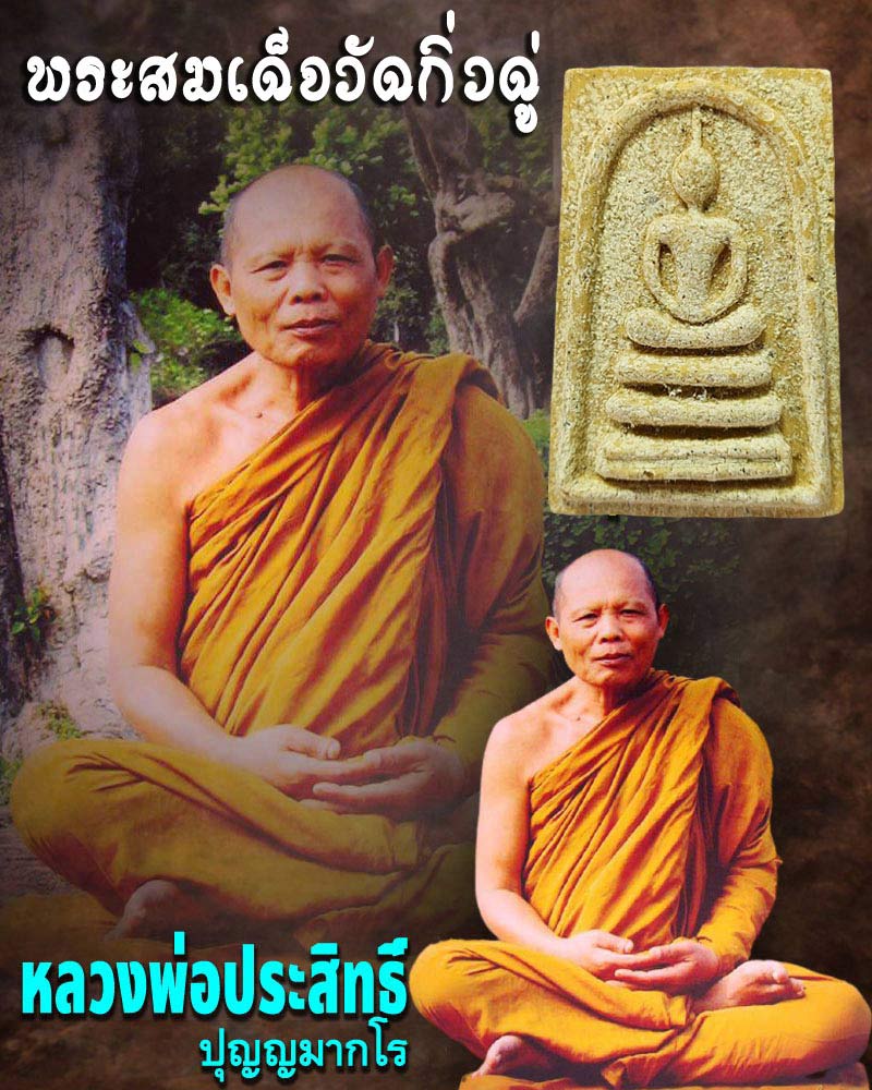 สมเด็จวัดกิ่วดู่ หลวงพ่อ ประสิทธิ์วัดป่าหมู่ใหม่ เมตตาอธิษฐานจิต - 1