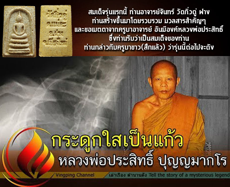 สมเด็จวัดกิ่วดู่ หลวงพ่อ ประสิทธิ์วัดป่าหมู่ใหม่ เมตตาอธิษฐานจิต - 4