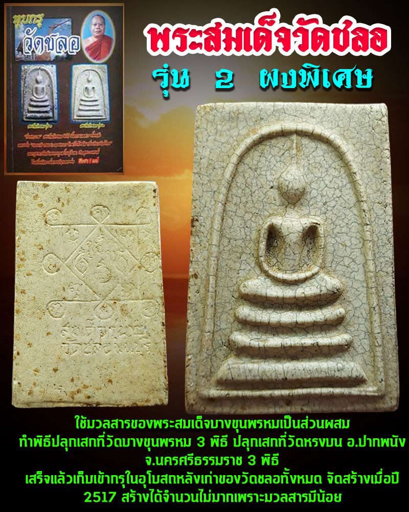 พระสมเด็จ วัดชลอ รุ่น 2 ผงพิเศษ - 1