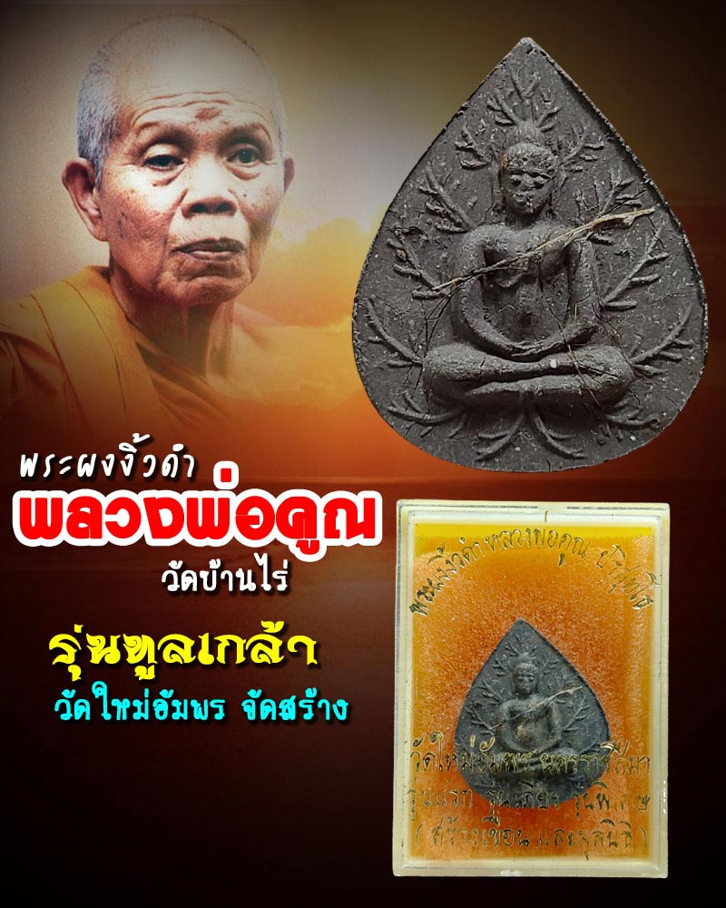 พระผงงิ้วดำ วัดใหม่อัมพร พลวงพ่อคูณ วัดบ้านไร่ ปลุกเสก มีเกษา - 1