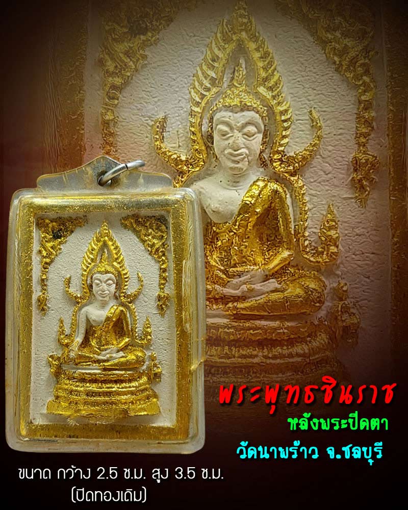 พระพุทธชินราช วัดนาพร้าว จ.ชลบุรี - 1