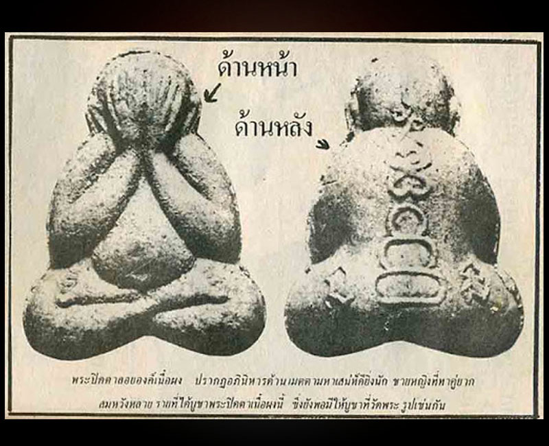 พระปิดตาเนื้อผง หลวงพ่อดี วัดพระรูป สุพรรณบุรี - 4