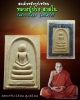 สมเด็จ หลังรูปเหมือน  หลวงปู่ปรง สาสโน วัดห้วยเจริญสุข  รุ่นทรัพย์ทวี