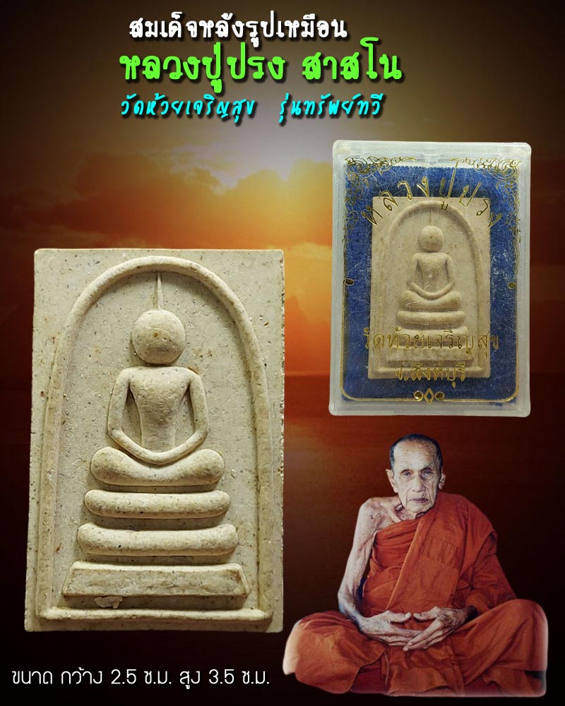 สมเด็จ หลังรูปเหมือน หลวงปู่ปรง สาสโน วัดห้วยเจริญสุข รุ่นทรัพย์ทวี - 1