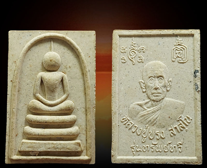 สมเด็จ หลังรูปเหมือน หลวงปู่ปรง สาสโน วัดห้วยเจริญสุข รุ่นทรัพย์ทวี - 2