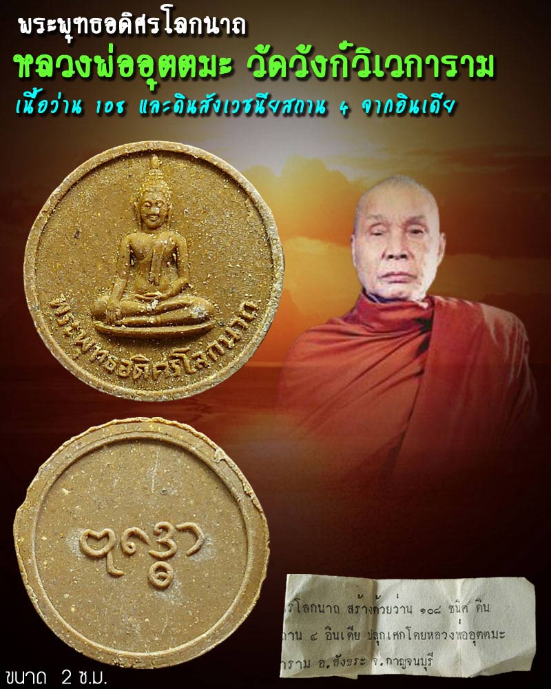 พระพุทธอดิศรโลกนาถ เนื้อว่าน108 หลวงพ่ออุตตมะ - 1