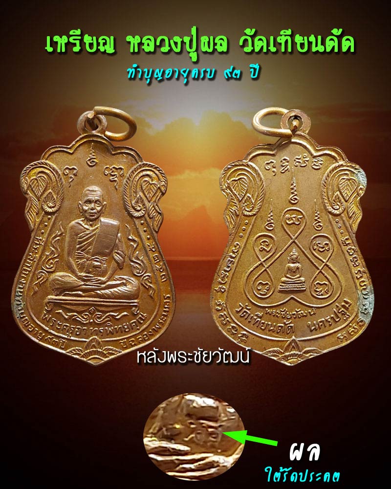 เหรียญ หลวงปู่ผล วัดเทียนดัด นครปฐม - 1
