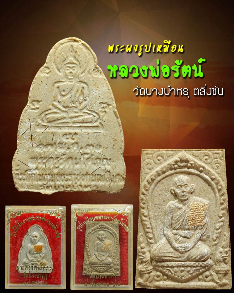 พระผงรูปเหมือน หลวงพ่อรัตน์ วัดบางบำหรุ ตลิ่งชัน - 1