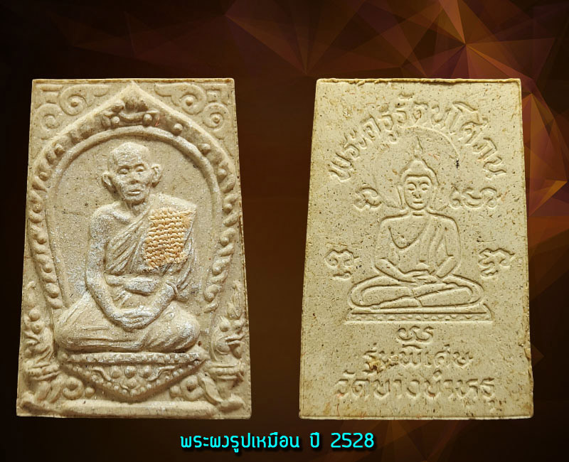 พระผงรูปเหมือน หลวงพ่อรัตน์ วัดบางบำหรุ ตลิ่งชัน - 2