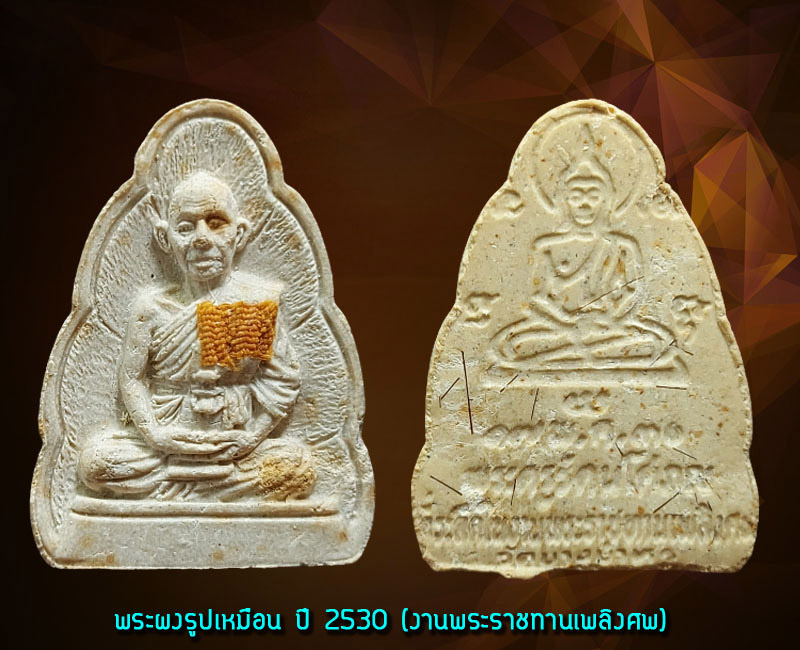 พระผงรูปเหมือน หลวงพ่อรัตน์ วัดบางบำหรุ ตลิ่งชัน - 3