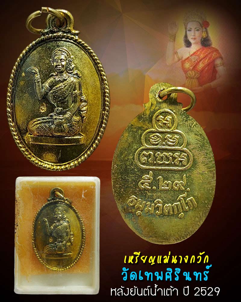 เหรียญนางกวัก วัดเทพศิรินทร์ กทม. ปี2529 - 1
