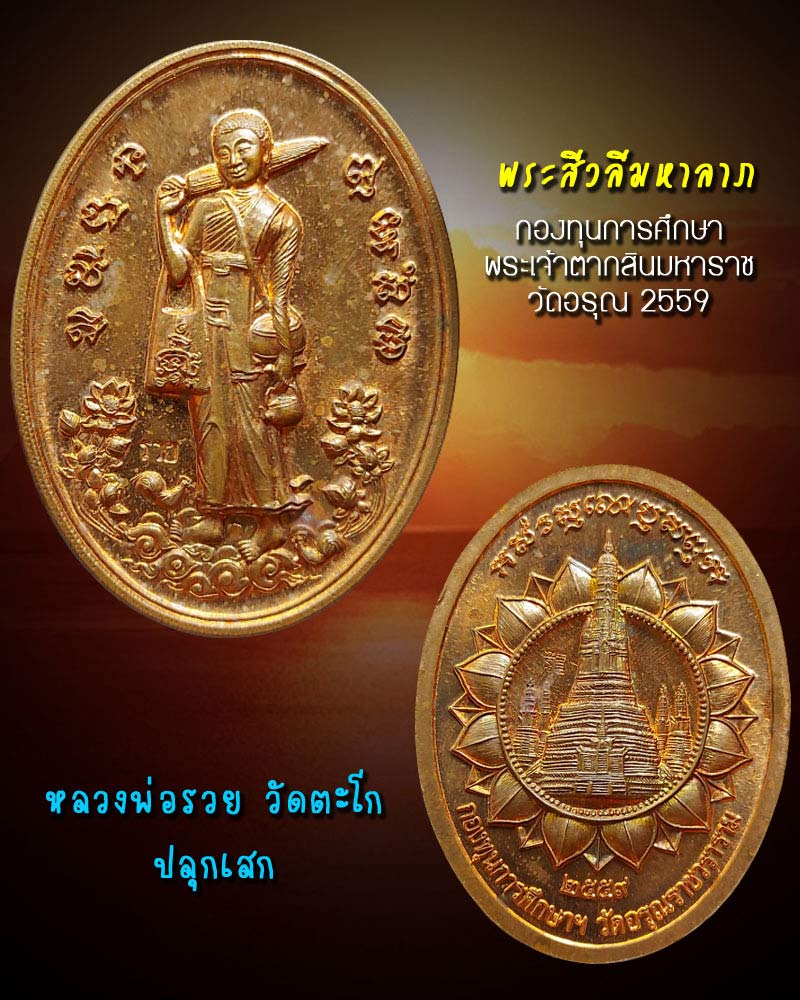 เหรียญพระสิวลีมหาลาภ วัดอรุณ หลวงพ่อรวย วัดตะโก ปลุกเสก - 1