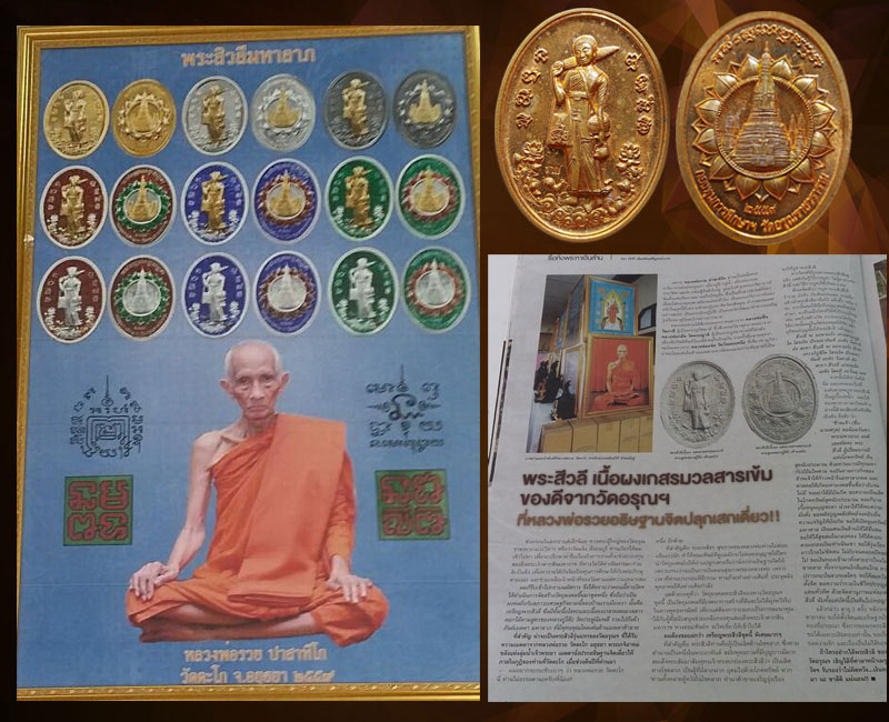 เหรียญพระสิวลีมหาลาภ วัดอรุณ หลวงพ่อรวย วัดตะโก ปลุกเสก - 3