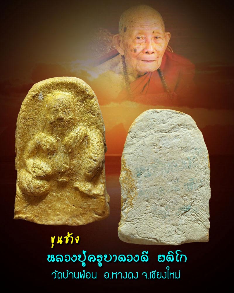 ขุนช้าง หลวงปู่ครูบาเจ้าดวงดี ยติโก วัดบ้านฟ่อน เชียงใหม่ - 2