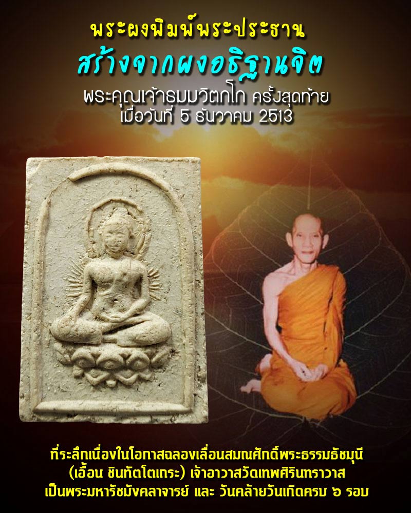 พระผง พิมพ์พระประธาน "ครบ 6 รอบ" พระมหารัชชมังคลาจารย์ - 1