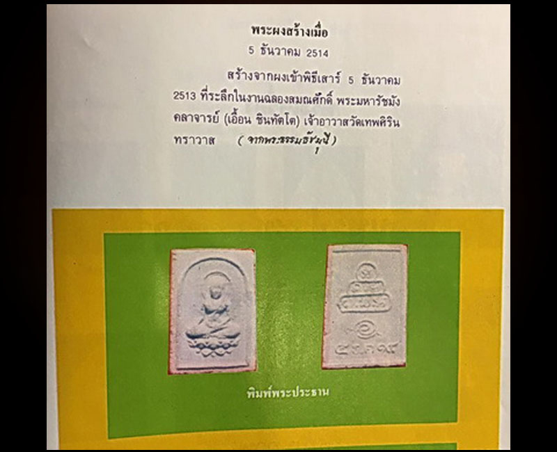 พระผง พิมพ์พระประธาน "ครบ 6 รอบ" พระมหารัชชมังคลาจารย์ - 3