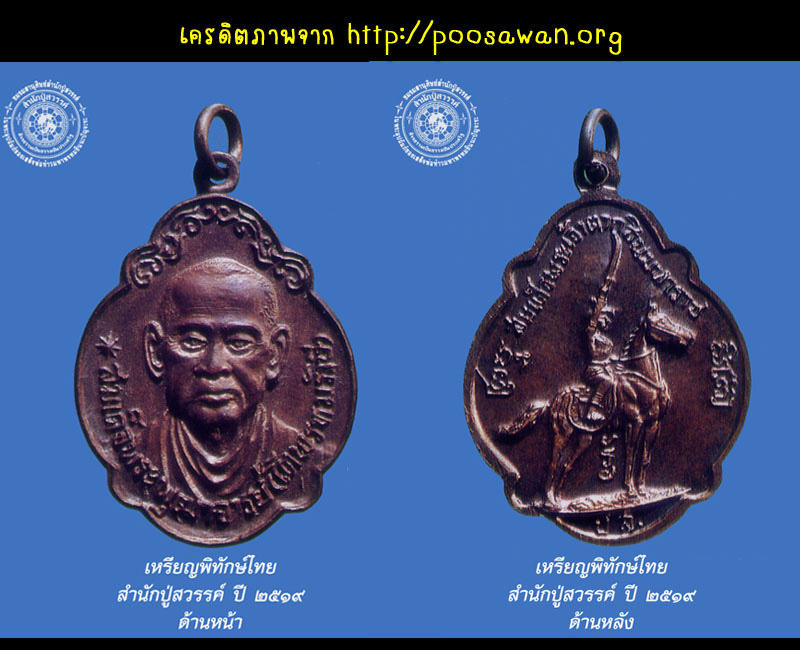 เหรียญพิทักษ์ไทย สำนักปู่สวรรค์ 2 - 3