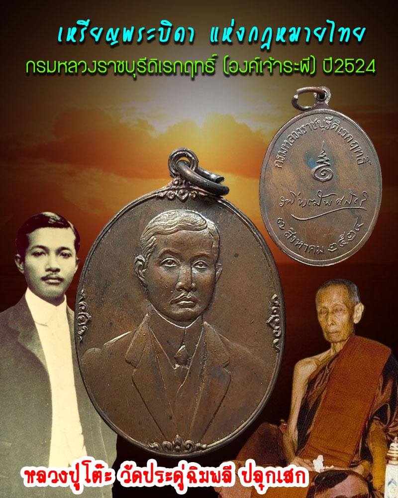 เหรียญพระบิดา แห่งกฎหมายไทย (องค์เจ้าระพี) 1 - 1
