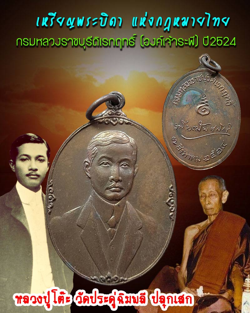 เหรียญพระบิดา แห่งกฎหมายไทย (องค์เจ้าระพี) 2 - 1