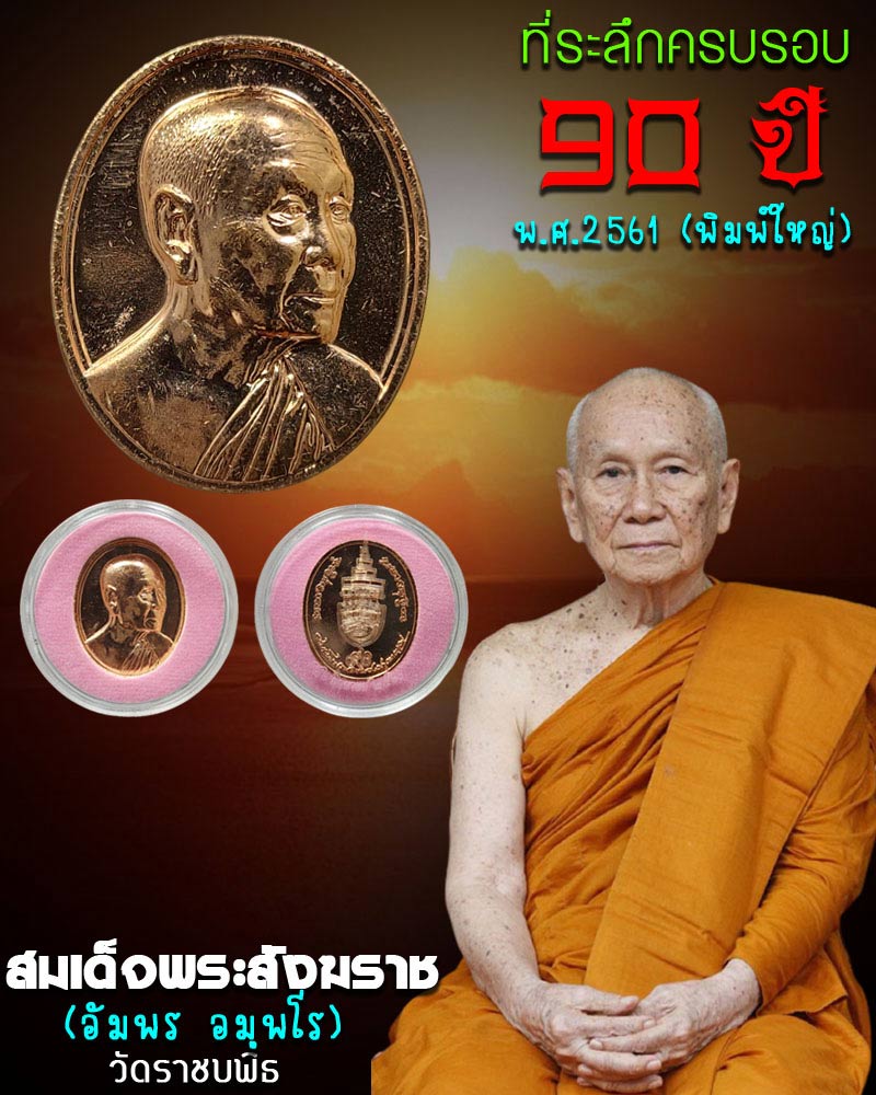 เหรียญ สมเด็จพระสังฆราช ที่ระลึกอายุ ครบรอบ 90 ปี - 1