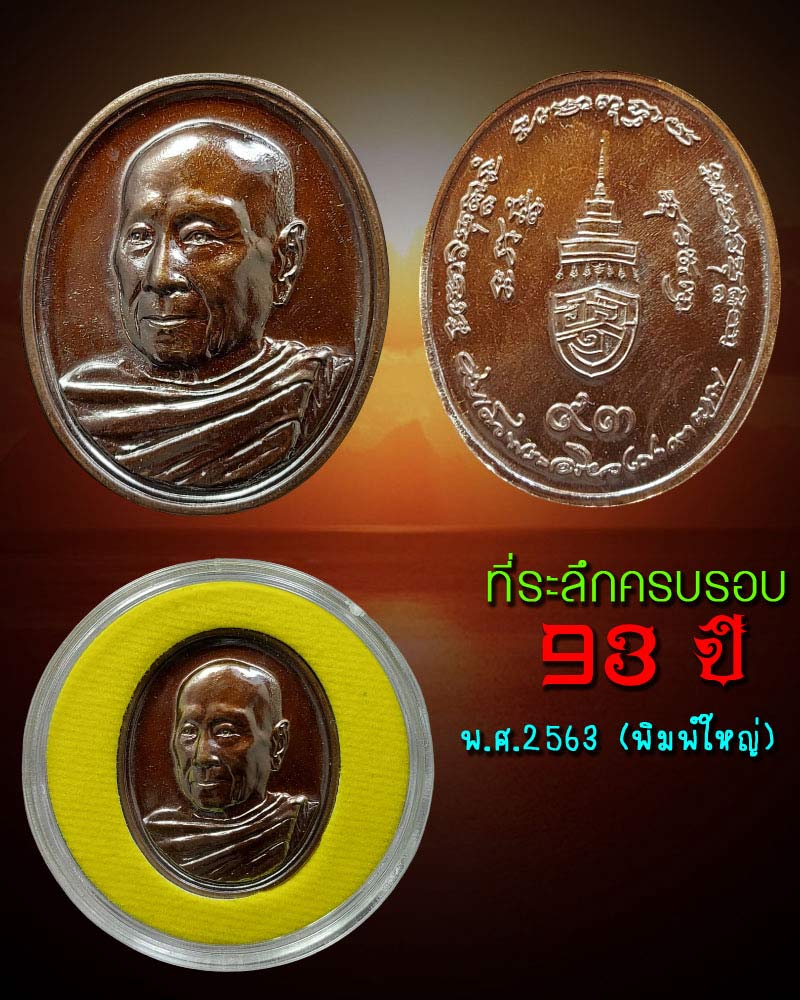 เหรียญ สมเด็จพระสังฆราช ที่ระลึกอายุ ครบรอบ 90 ปี - 3