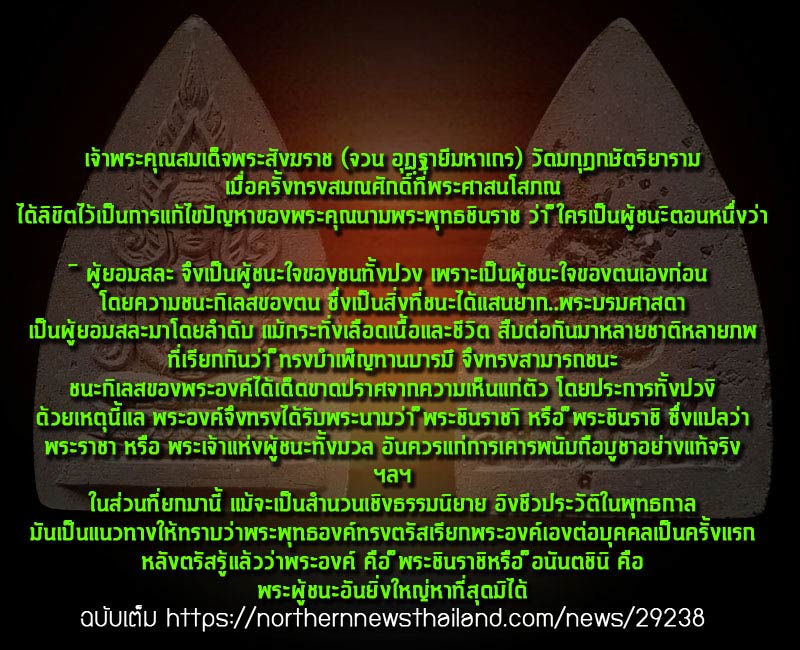 พระพุทธชินราช อนันตชิน - 3